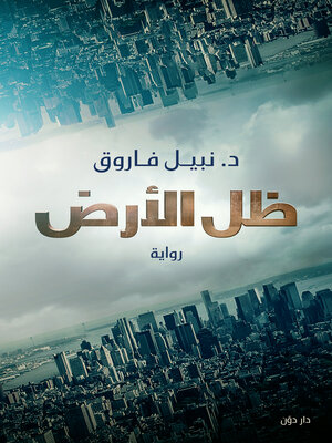 cover image of ظل الأرض